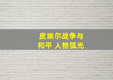 皮埃尔战争与和平 人物弧光